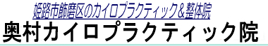 はじめての方へ - 姫路の整体｜奥村カイロプラクティック院―姫路市飾磨区のカイロ・整体院