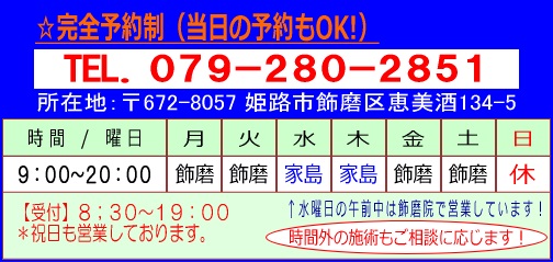 完全予約制―TEL079-280-2851