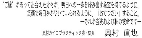 奥村カイロラクティック院・院長の使命