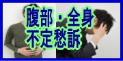 腹部、全身、その他の不定愁訴