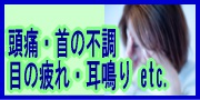 頭部・頚部（頭痛、耳鳴り、目の疲れ、不眠、首痛、首こりetc.）