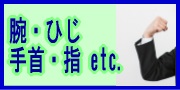 腕および肘・手首・指の不調