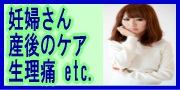 妊婦さん、出産後の不調、生理痛etc.